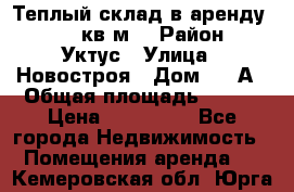 Теплый склад в аренду 673,1 кв.м. › Район ­ Уктус › Улица ­ Новостроя › Дом ­ 19А › Общая площадь ­ 673 › Цена ­ 170 000 - Все города Недвижимость » Помещения аренда   . Кемеровская обл.,Юрга г.